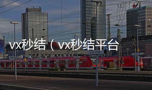 vx秒结（v回收微信在线交易x秒结平台与微信合作）